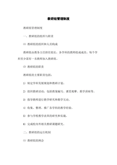 教研组管理制度