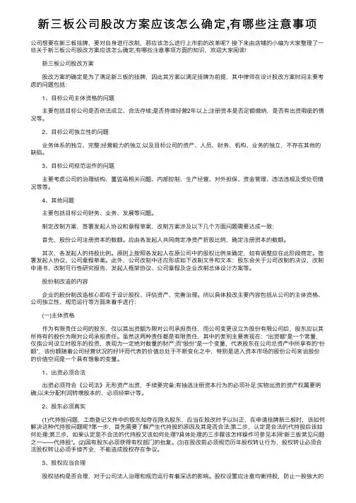 新三板公司股改方案应该怎么确定,有哪些注意事项