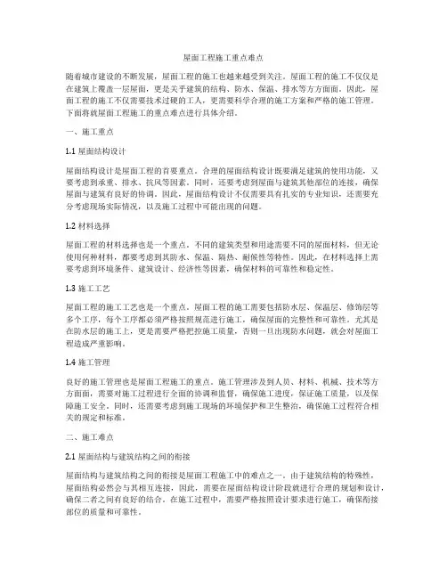 屋面工程施工重点难点