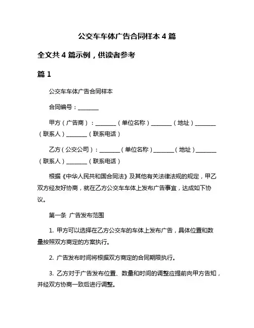 公交车车体广告合同样本4篇