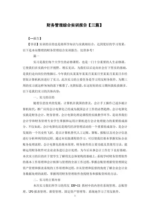 财务管理综合实训报告【三篇】