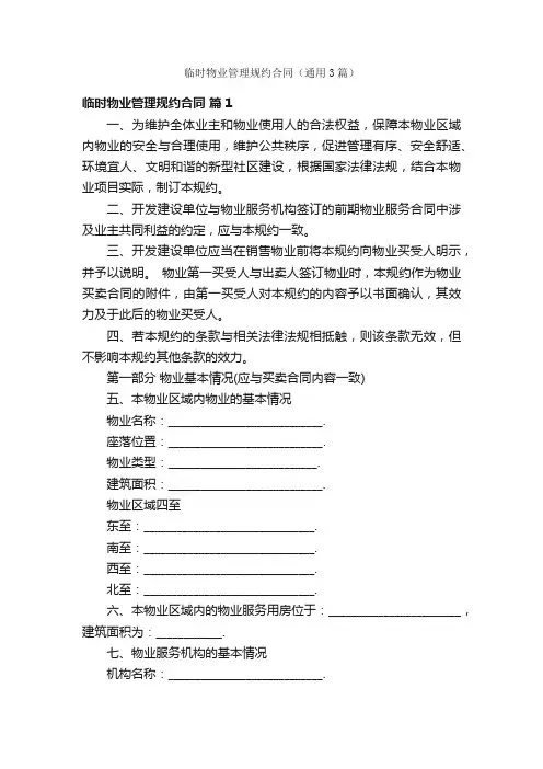 临时物业管理规约合同（通用3篇）