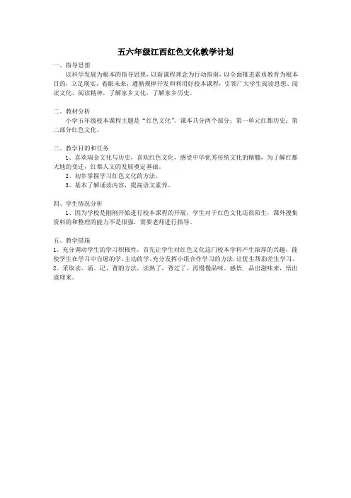 五六年级江西红色文化教学计划