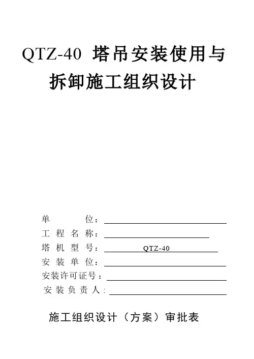 施工单位QTZ-40塔吊安装使用方案