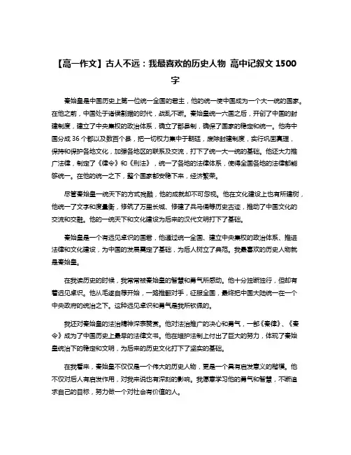 【高一作文】古人不远：我最喜欢的历史人物 高中记叙文1500字