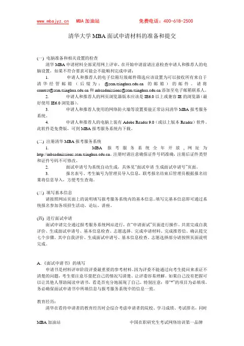 清华大学MBA面试申请材料的准备和提交