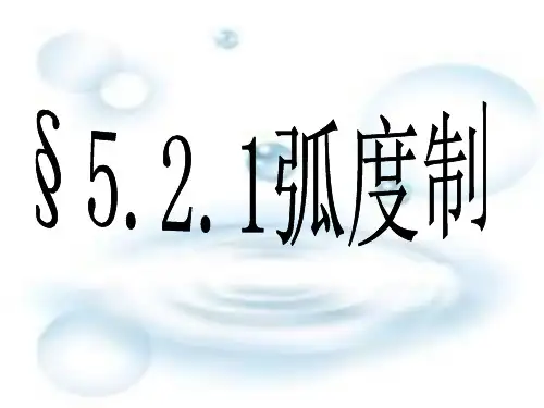 5.2.1弧度制课件.ppt