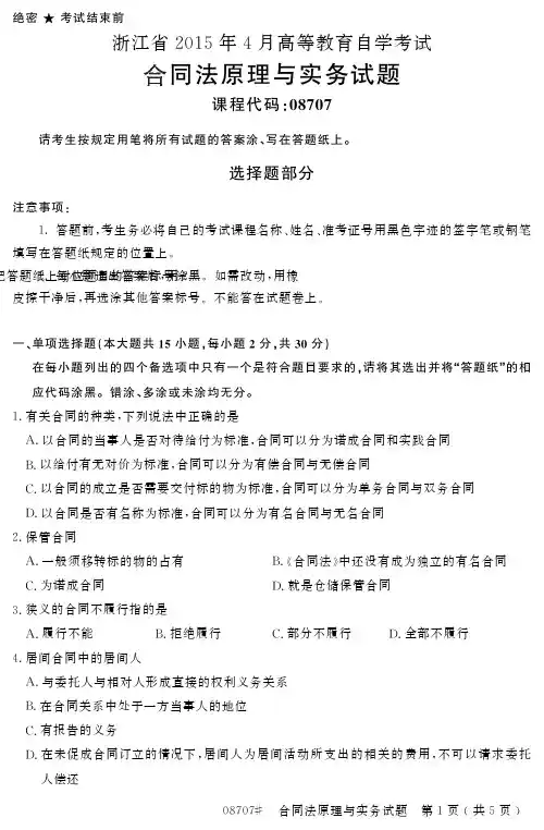 自学考试_浙江省2015年4月高等教育自学考试合同法原理与实务试题(08707)