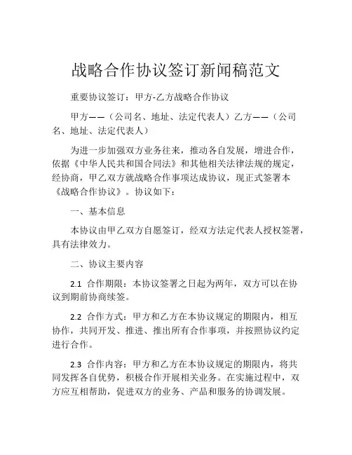 战略合作协议签订新闻稿范文
