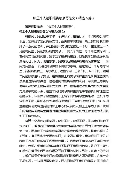 钳工个人述职报告怎么写范文（精选6篇）