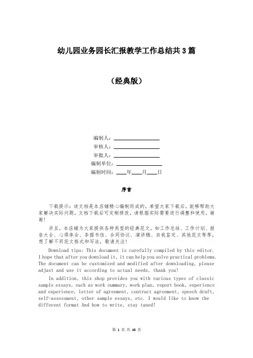 幼儿园业务园长汇报教学工作总结共3篇