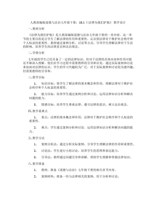 人教部编版道德与法治七年级下册：10.1《 法律为我们护航》 教学设计