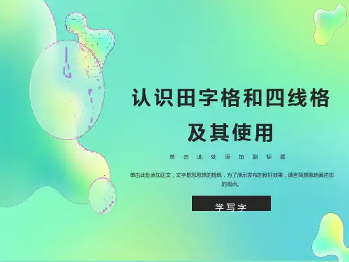 北师大版一年级语文上册《学写字》优秀课件