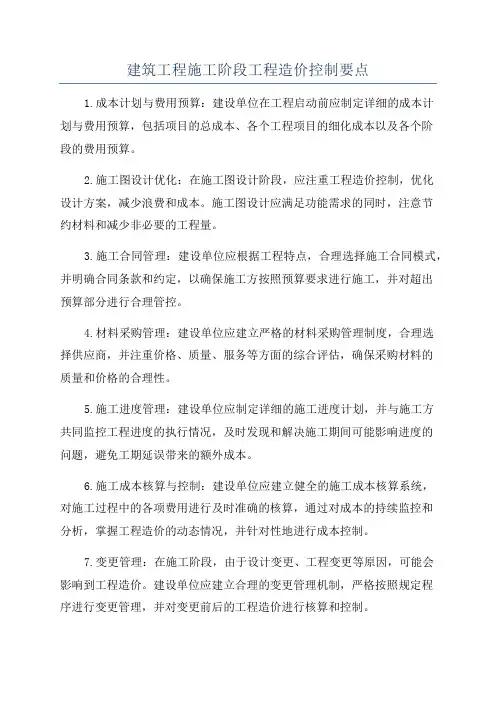 建筑工程施工阶段工程造价控制要点