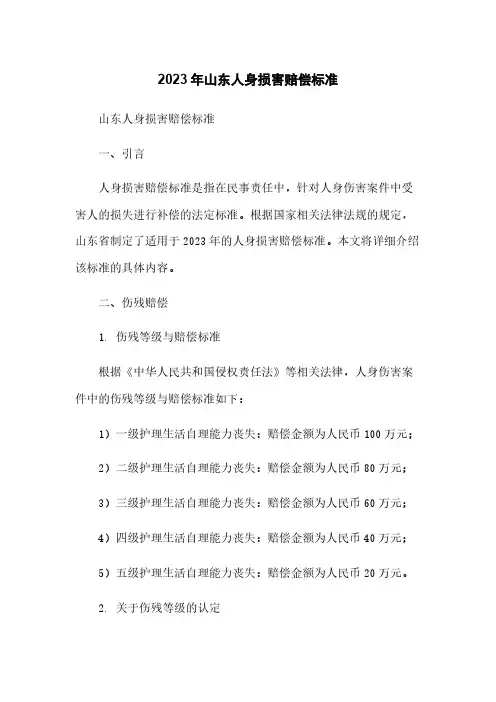 2023年山东人身损害赔偿标准