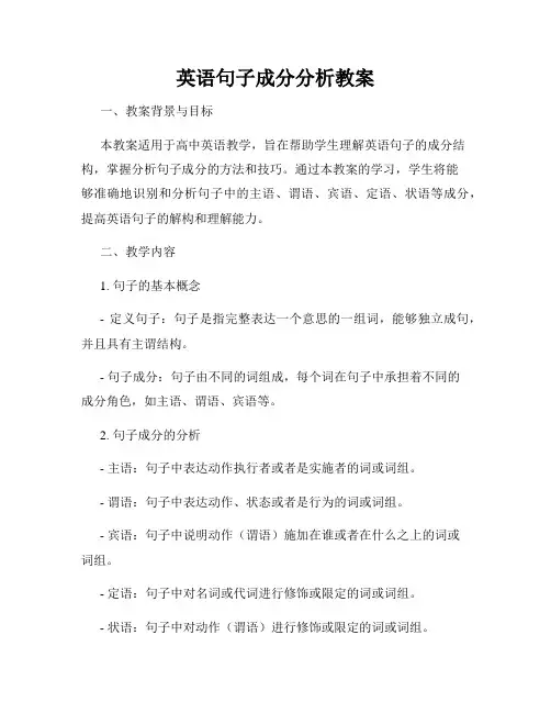 英语句子成分分析教案