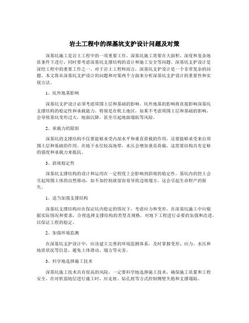 岩土工程中的深基坑支护设计问题及对策