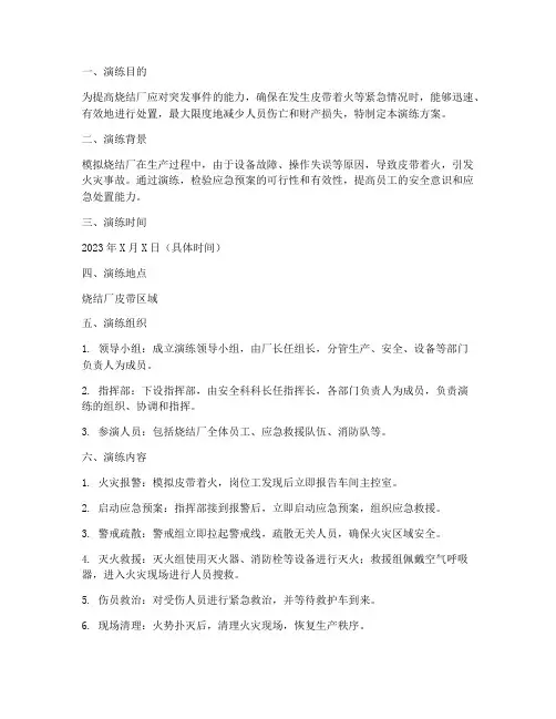 烧结皮带着火应急演练方案