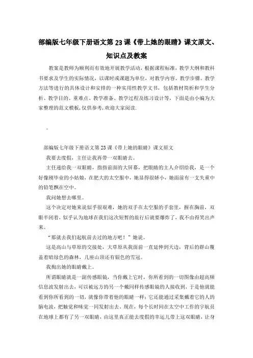 部编版七年级下册语文第23课《带上她的眼睛》课文原文、知识点及教案
