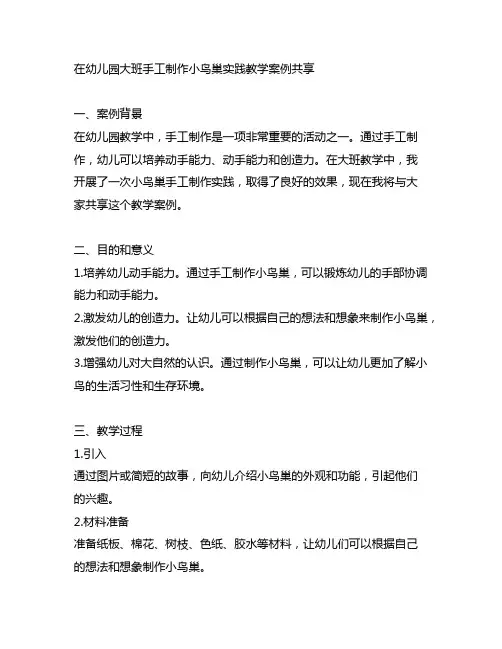 幼儿园大班手工制作小鸟巢实践教学案例分享