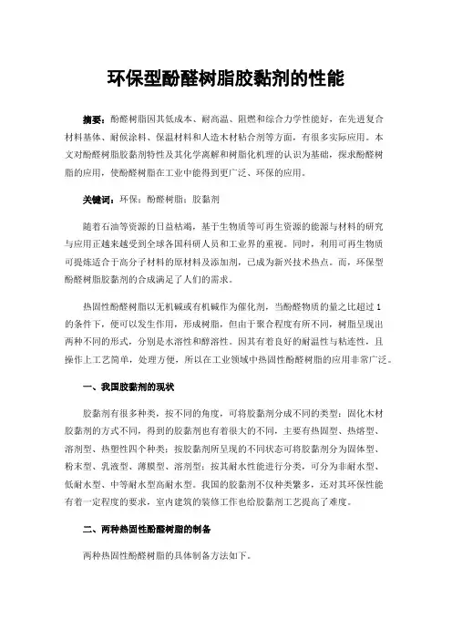环保型酚醛树脂胶黏剂的性能