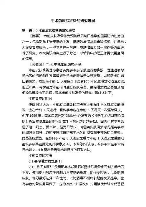 手术前皮肤准备的研究进展