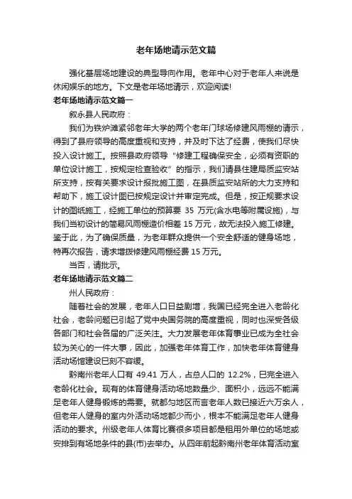 老年场地请示范文篇