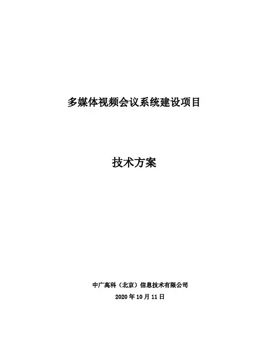 多媒体视频会议系统方案(1)
