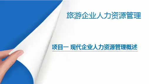现代企业人力资源管理概述