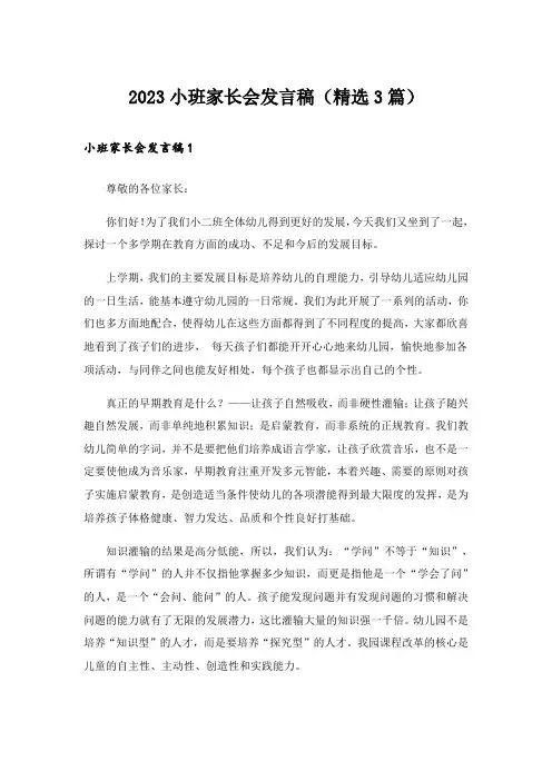 2023小班家长会发言稿(精选3篇)