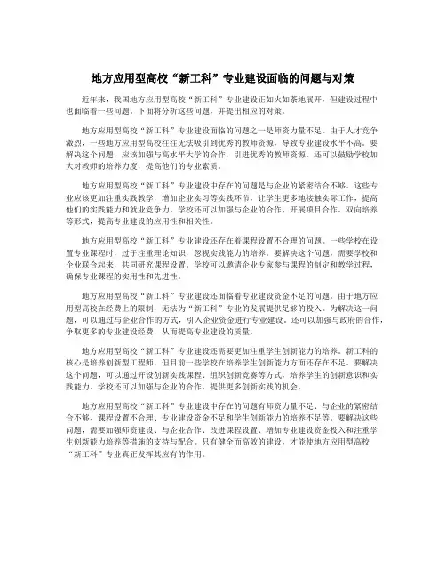 地方应用型高校“新工科”专业建设面临的问题与对策