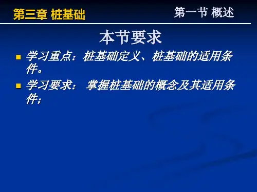 第三章桩基础p资料教程