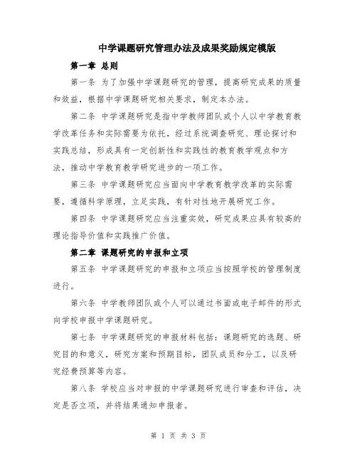 中学课题研究管理办法及成果奖励规定模版