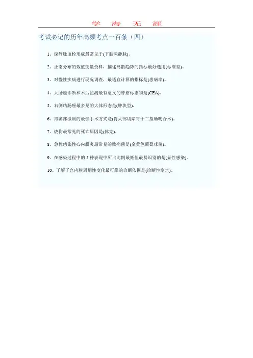 历年临床执业医师考试必记的高频考点 (四).doc