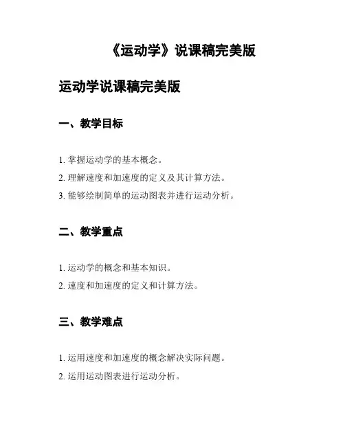 《运动学》说课稿完美版