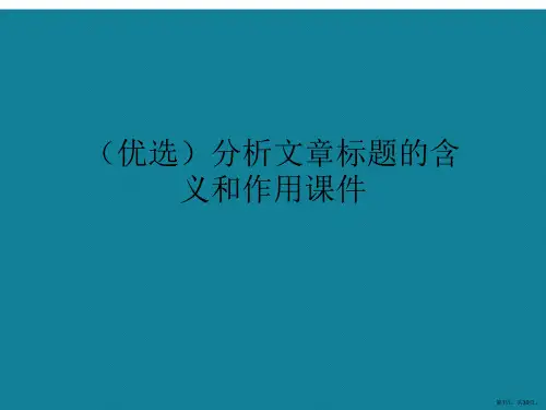 分析文章标题的含义和作用ppt详解.