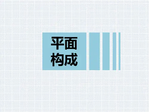 平面构成的基本原理
