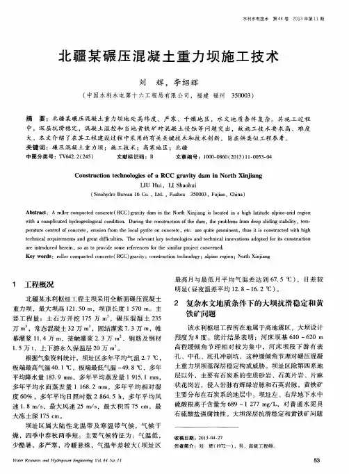 北疆某碾压混凝土重力坝施工技术
