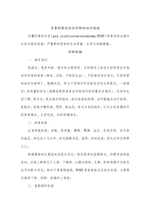 多囊卵巢综合征诊断和治疗指南