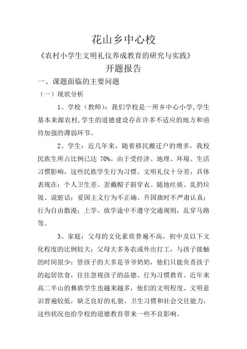 最新-农村小学生文明礼仪养成教育的研究与实践开题报告 精品