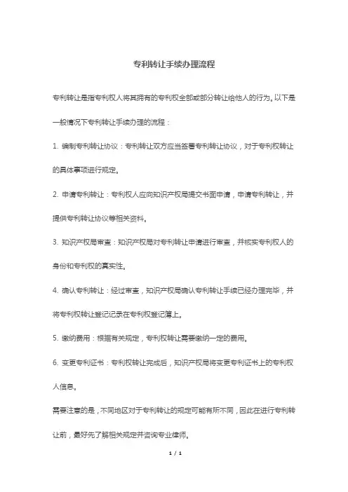 专利转让手续办理流程