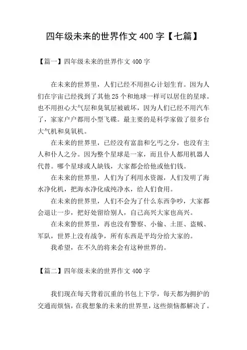 四年级未来的世界作文400字【七篇】