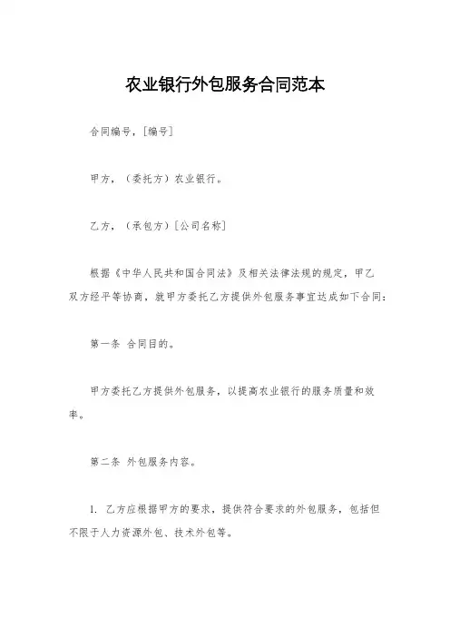 农业银行外包服务合同范本