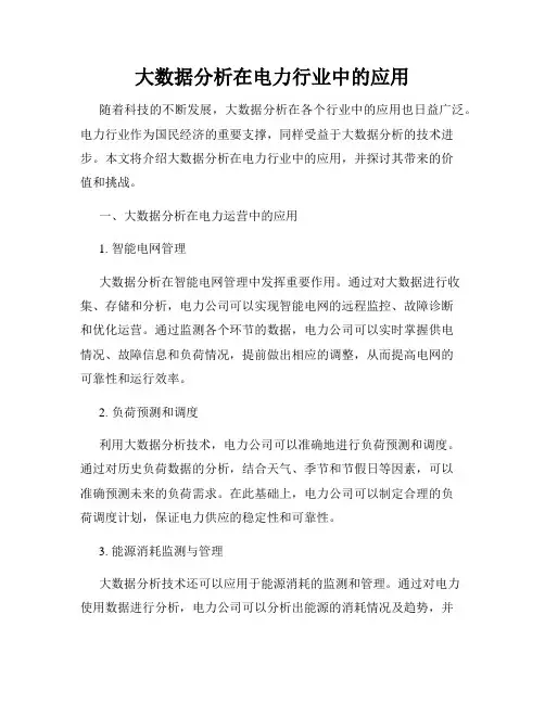 大数据分析在电力行业中的应用
