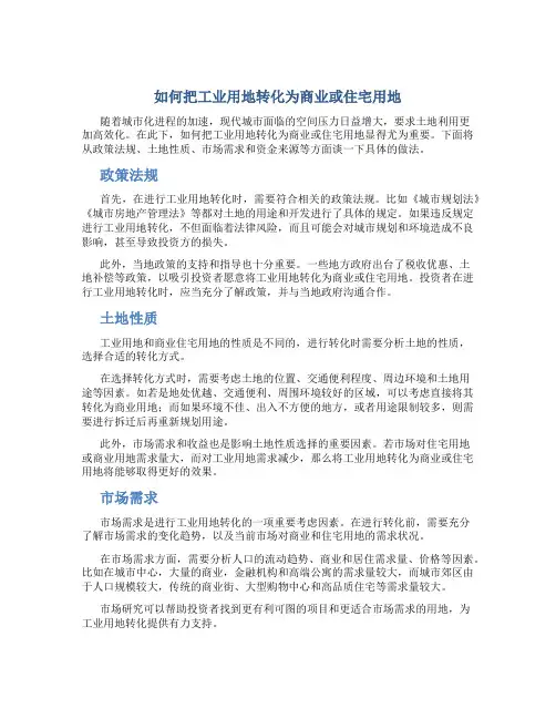 如何把工业用地转化为商业或住宅用地