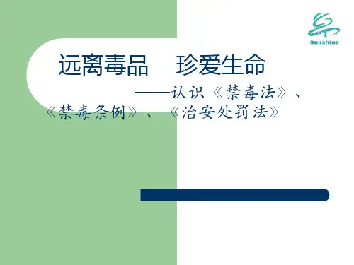 禁毒法解读