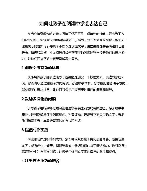 如何让孩子在阅读中学会表达自己