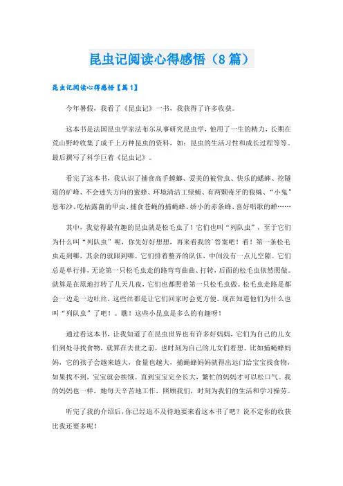 昆虫记阅读心得感悟(8篇)