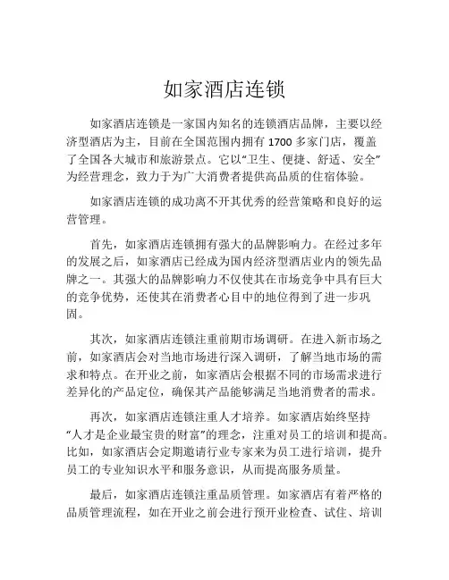 如家酒店连锁