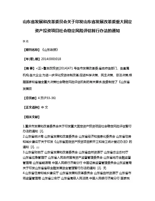 山东省发展和改革委员会关于印发山东省发展改革委重大固定资产投资项目社会稳定风险评估暂行办法的通知